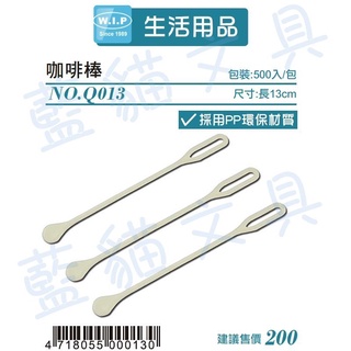 【可超取】攪拌棒/杯套/沖泡用品【BC02023】 Q013 咖啡棒(500入/包)【W.I.P】【藍貓文具】