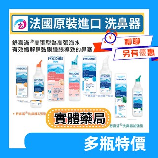 藥局直營發貨 舒喜滿洗鼻器 舒德爾瑪洗鼻器 嬰幼兒 日用型 海水洗鼻器 嬰幼兒洗鼻器 大人洗鼻器 小孩洗鼻器