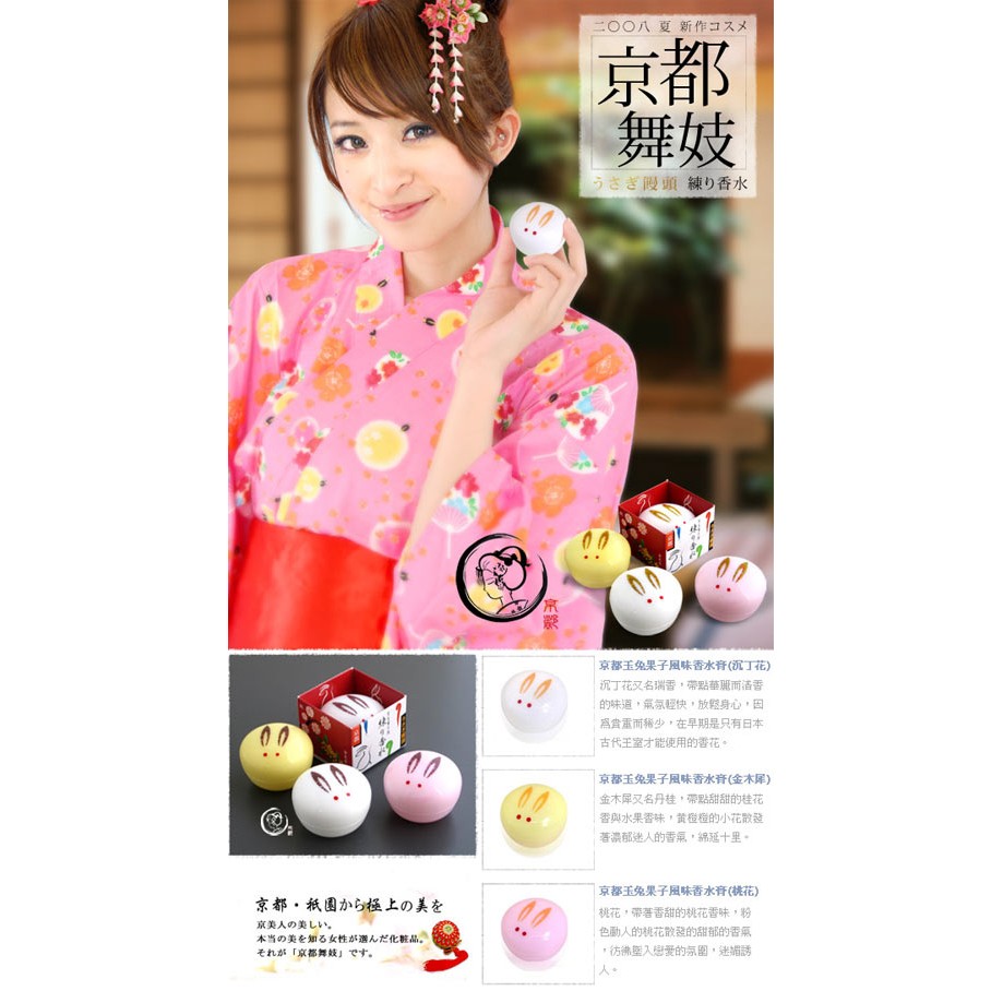 京都舞妓 京都玉兔果子風味香水膏 超值三件組 蝦皮購物