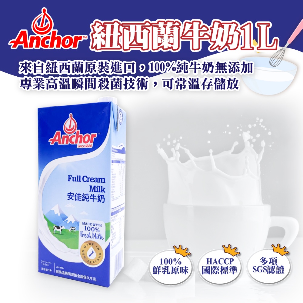 🌞烘焙宅急便🌞 安佳 紐西蘭純牛奶 1000ml 鮮乳/保久乳