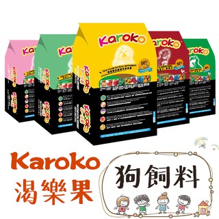 【巴布寵物】KAROKO 渴樂果 狗飼料/狗糧 淚腺保健/幼犬/成犬/貴賓犬