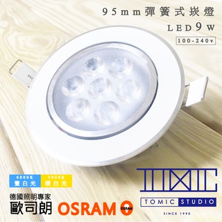 SC 95mm 【棠米客】德國OSRAM included 彈簧式崁燈 9w 崁孔 9.5 公分
