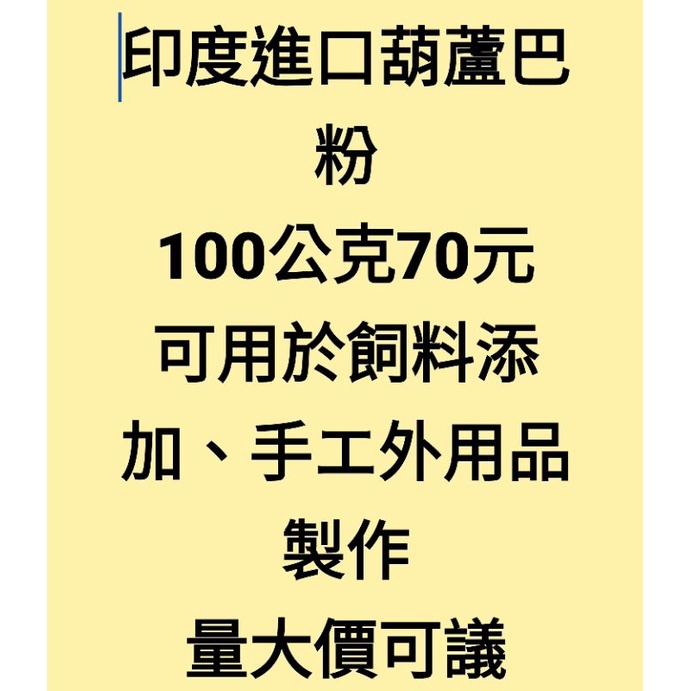 印度進口純葫蘆巴粉 手作原料 買5送1