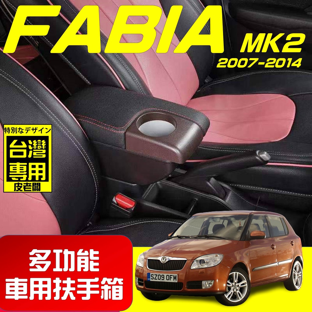 【皮老闆】FABIA MK2 新款 專用扶手箱 USB車充分享 全新升級 雙層置物 前置杯孔 中央扶手 扶手箱 扶手