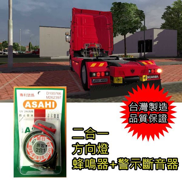 ~朝日ASAHI 蜂鳴器/左右方向燈 轎車/巴士/貨車/卡車/休旅車/皆可安裝12V/24V