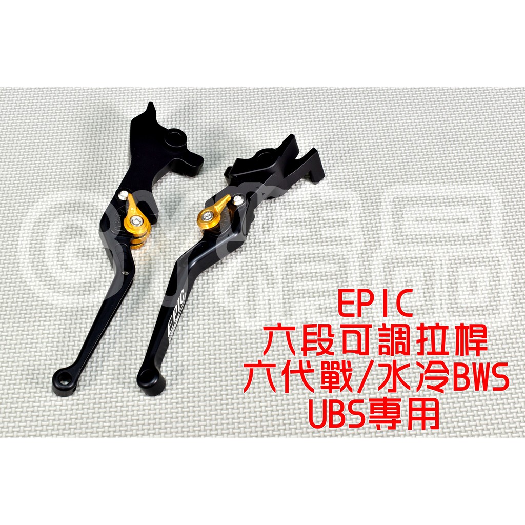 EPIC | 六段可調拉桿 拉桿 煞車拉桿 適用於 六代戰 水冷BWS UBS版 六代勁戰 新BWS 消光黑