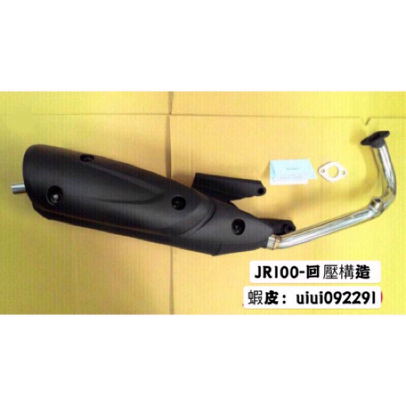 ( 排氣管專門店 ) KYMCO 光陽 JR100 專用 ( 原廠車直上 ) 全新回壓管 . 黑管 合法 靜音 訂製