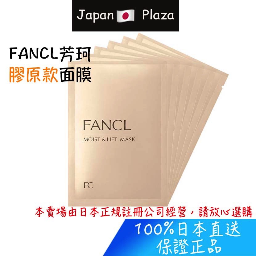 🅹🅿🇯🇵 日本直送 現貨 正品 FANCL 芳珂 膠原蛋白精華緊緻面膜 面膜 高保濕