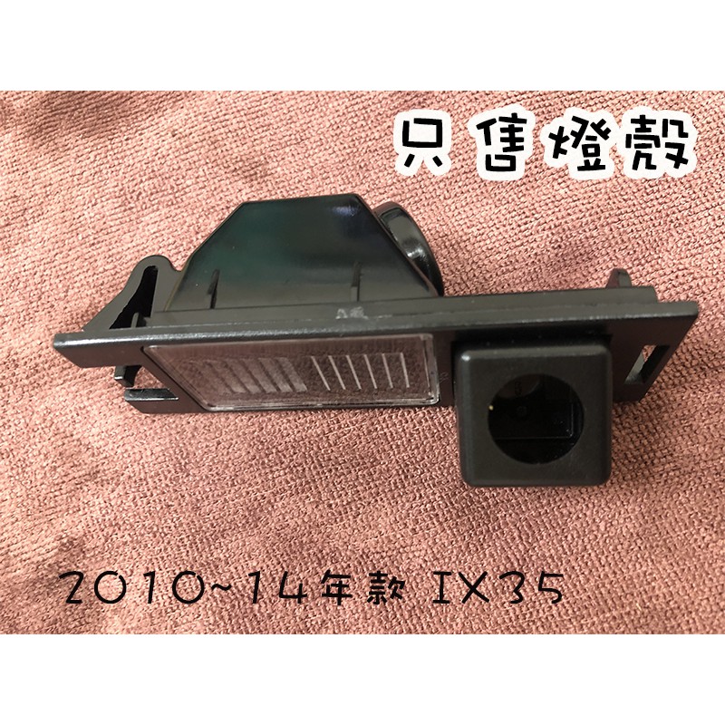 【日鈦科技】HYUNDAI-2010~2014年IX35車用燈殼 各式燈殼區，僅售燈殼不含鏡頭