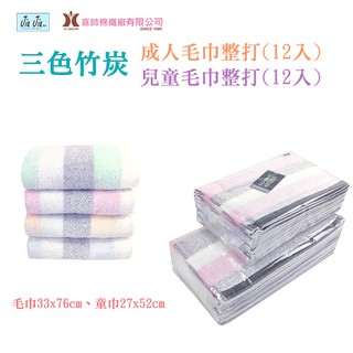 臺灣製 三色竹炭毛巾、童巾整打(12入) 純棉 竹炭紗 kones毛巾家族 KN-110-12 【JiaJia機能館】