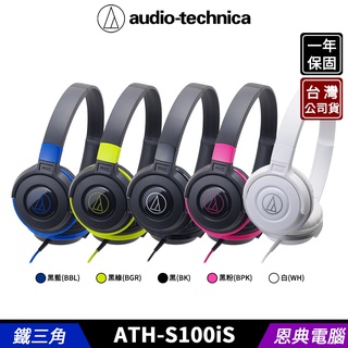 audio-technica 鐵三角 ATH-S100iS 小巧尺寸 耳罩式耳機 台灣公司貨