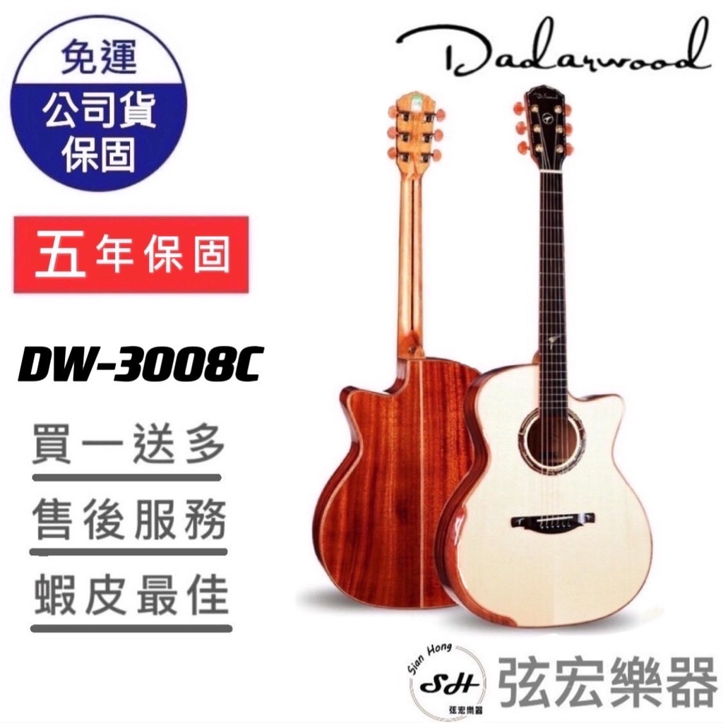 【現貨免運】Dadarwood DW-3008C 木吉他 民謠吉他 吉他 面單吉他 達達沃 附贈袋子 高質感吉他