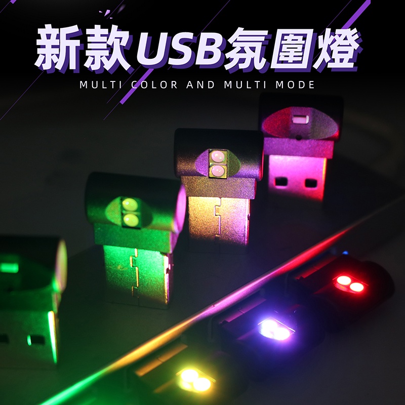 【新款8彩多模式】汽車室內 8彩 led氛圍燈 USB LED氛圍燈 柔光 氛圍燈 車內氣氛燈 家用USB小夜燈 光感