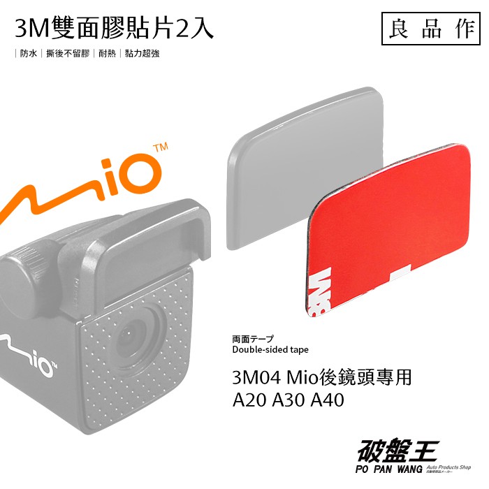 Mio MiVue A20/A30/A40 後鏡頭專用底座3M雙面膠貼片 2片裝 3M04 破盤王