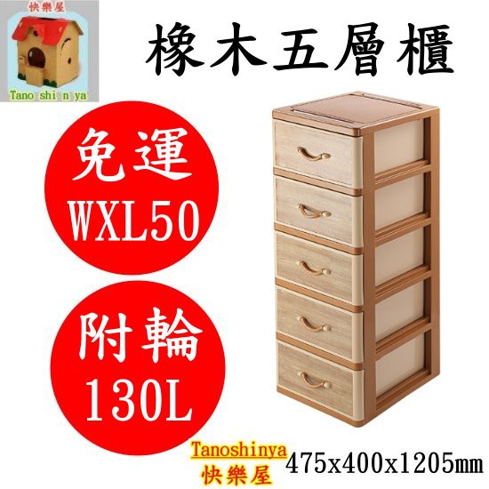 全台滿千免運不包含偏遠地區 快樂屋 聯府 WXL50 橡木五層櫃(附輪) 整理櫃 塑膠櫃 抽屜整理櫃 WXL-50