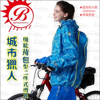 【趴趴騎士】寶嘉尼 城市獵人 機能背包型 二件式雨衣 - 迷彩藍 (B01 BAOGANI 兩件式 機能雨衣