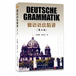 【臺灣發貨】新編德語語法精講(第二版) （簡體書）王啟霞編著 正版 全新 德語學習用書