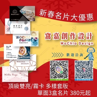 【WoChia設計 】 新春優惠名片設計3盒380起