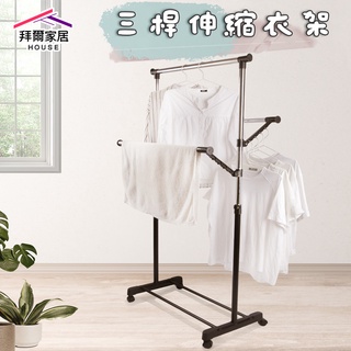 三桿伸縮衣架 臺灣製造MIT 三桿衣架 【拜爾家居】 曬衣架 吊衣架 掛衣架 曬衣桿 吊衣桿 掛衣桿 升降衣架 晾衣架