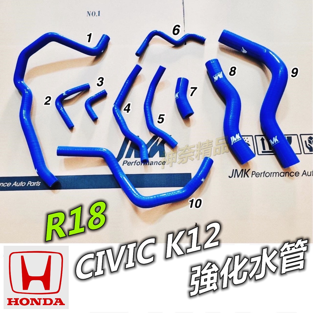 神奈精品 HONDA 本田   CIVIC  K12  1.8 八代 喜美 10件組  強化水管  水管  矽膠水管