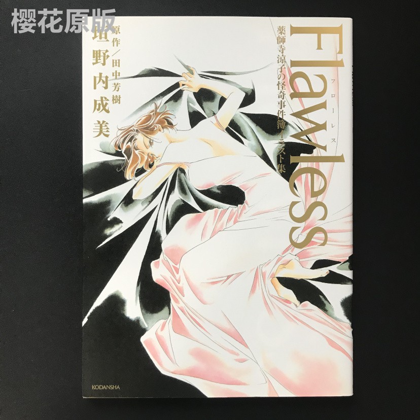 日版flawless藥師寺涼子怪奇事件簿畫集垣野內成美 蝦皮購物