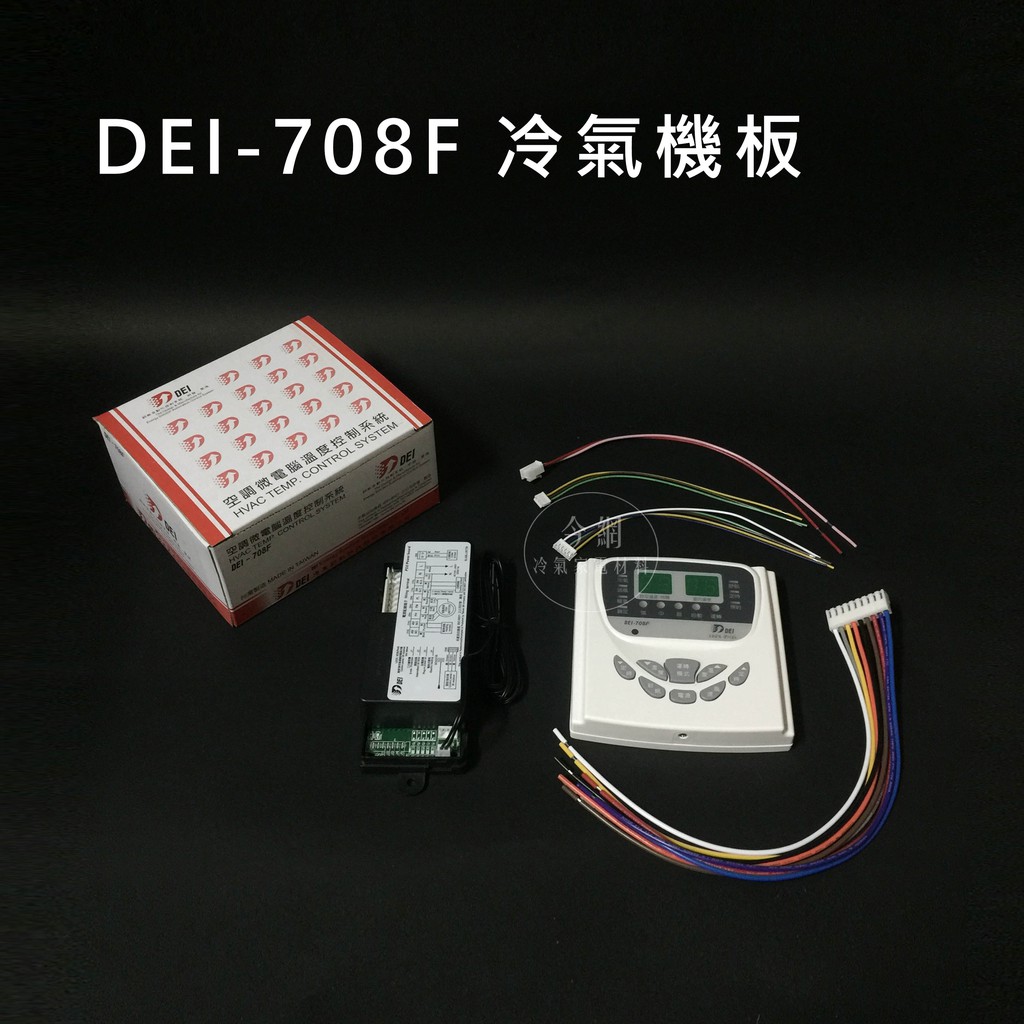 【得意DEI-708F】空調微電腦溫度控制系統/冷氣控制機板(冰水送風機用)
