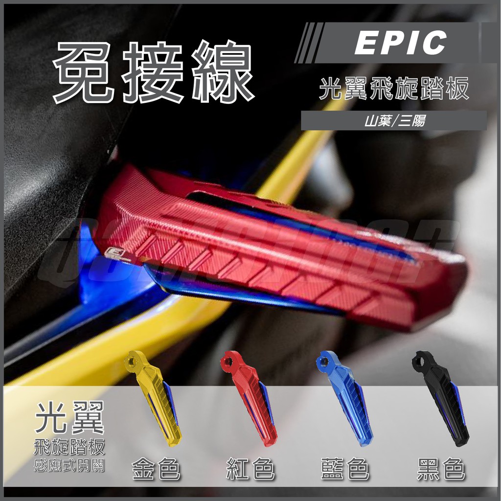 Q3機車精品 EPIC 光翼 飛旋踏板 腳踏板 紅色 藍光 適用 勁戰三代 勁戰四代 勁戰五代 SMAX FORCE