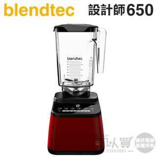 美國 Blendtec ( Designer 650 )高效能食物調理機-寶石紅