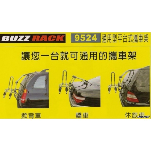 二手 BUZZ RACK 多功能平台式攜車架 BC-9524-2TP 9成新