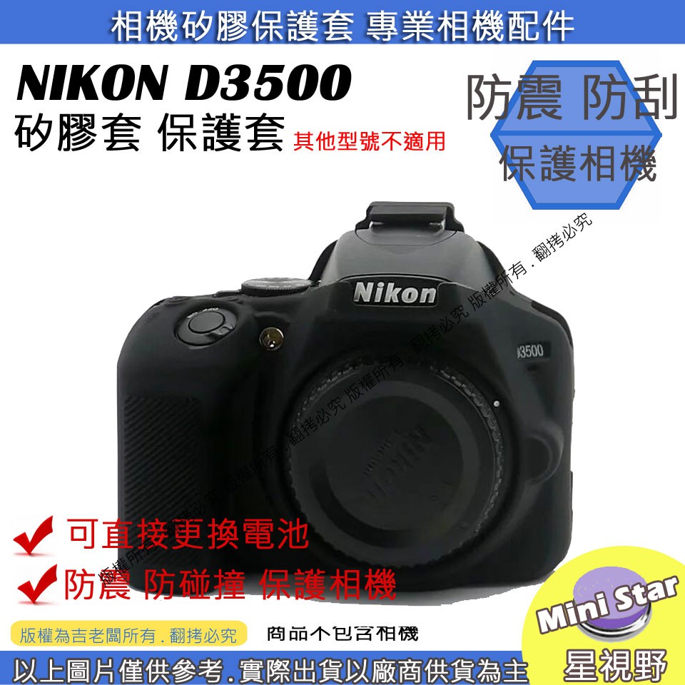 星視野 副廠 NIKON D3500 相機包 矽膠套 相機保護套 D3500 相機矽膠套 相機防震套 矽膠保護套