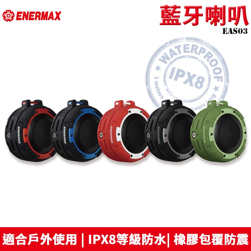 Enermax 安耐美 IPX8等級防水 藍芽喇叭【單顆入】EAS03