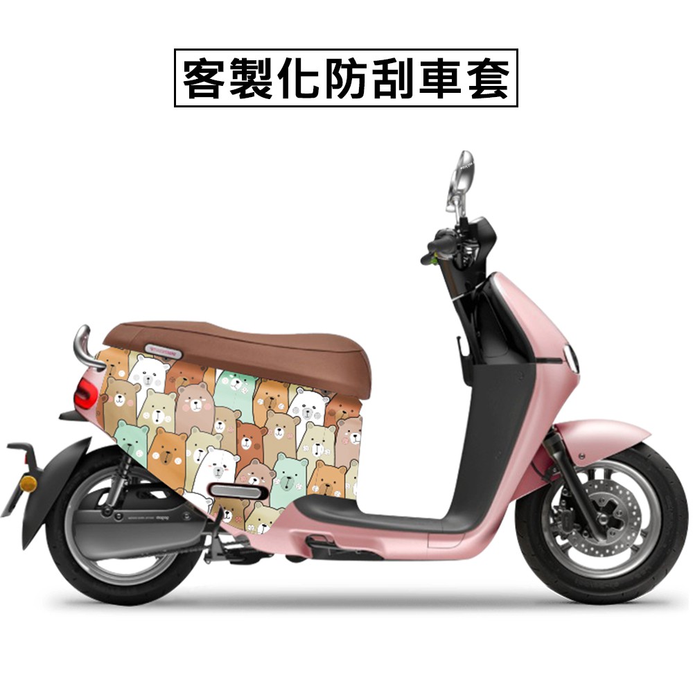 【GOGOBIZ】 客製化 防刮車套 下單區 gogoro2/gogoro3/viva mix/宏佳騰Ai1/Ai3/