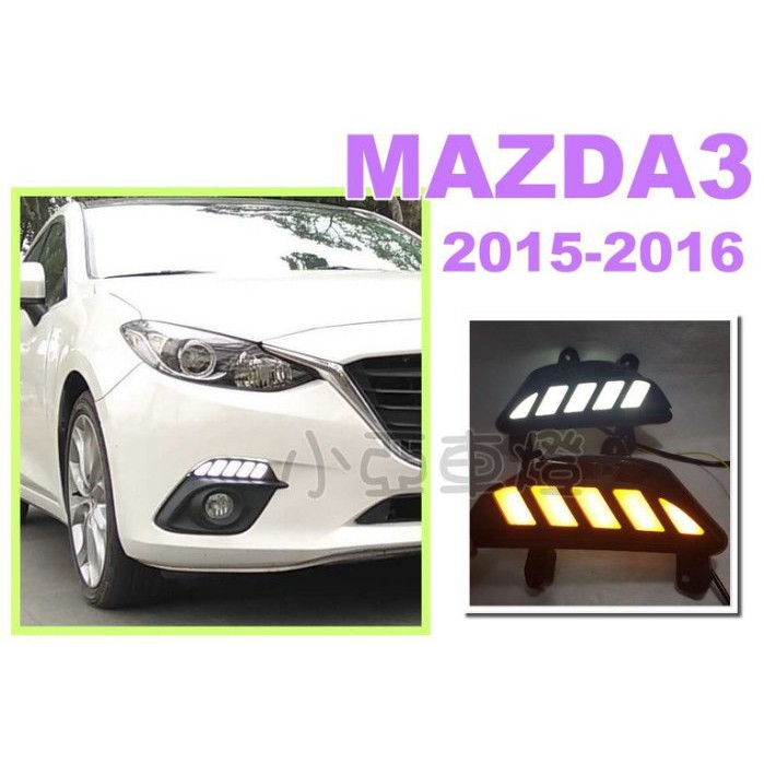 小亞車燈＊全新 MAZDA3 15 16 2015 2016 年 野馬樣式 雙功能 MAZDA3日行燈 跑馬方向燈