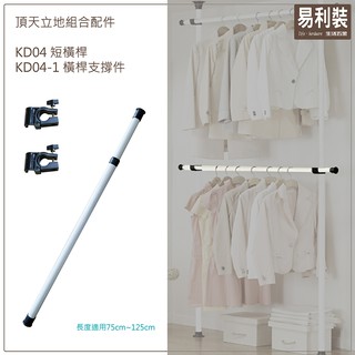 頂天地立組合配件 KD04 短橫桿 伸縮吊衣桿掛衣桿 易利裝生活五金 掛衣架 吊衣桿 窗簾桿架