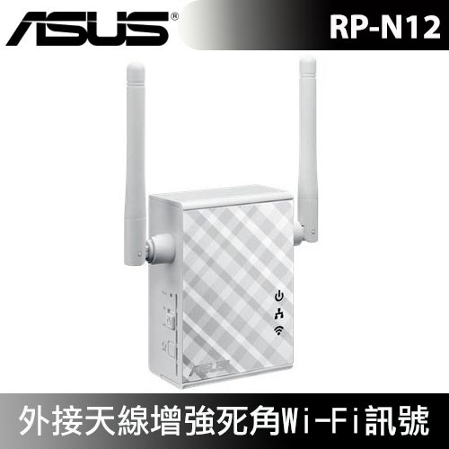 ASUS華碩 RP-N12 Wireless-N300 範圍延伸器／存取點／媒體橋接 福利品 取代EX300 EX200