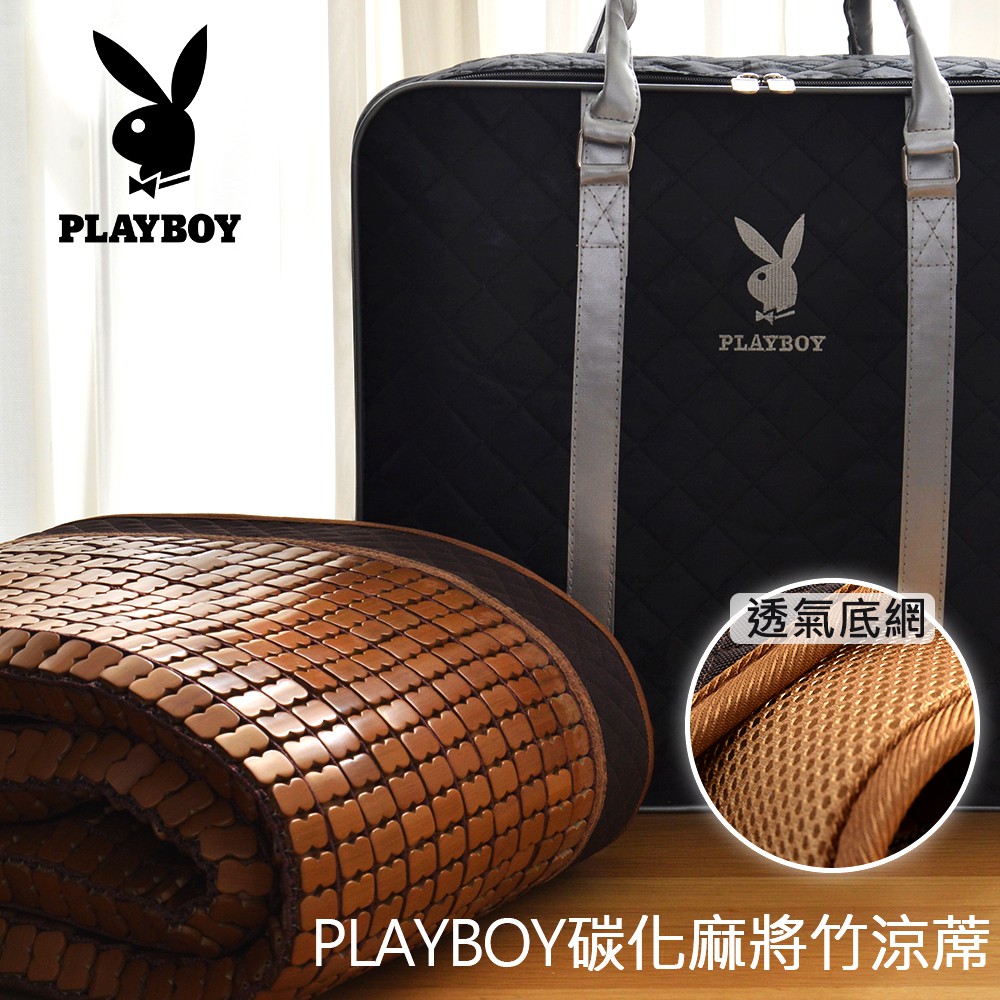 PLAYBOY全天然竹片碳化涼感麻將蓆竹蓆 單 雙 加大 平單式涼蓆【一片式涼墊。無漆無臘+SGS認證 】PN