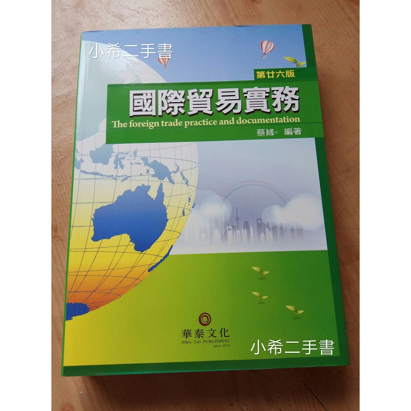 保存良好【現貨】國際貿易實務 蔡緣 華泰文化 商業學習