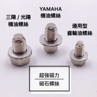 ✨磁石螺絲 機油螺絲 齒輪油螺絲 洩油螺絲 磁鐵 三陽 光陽 YAMAHA