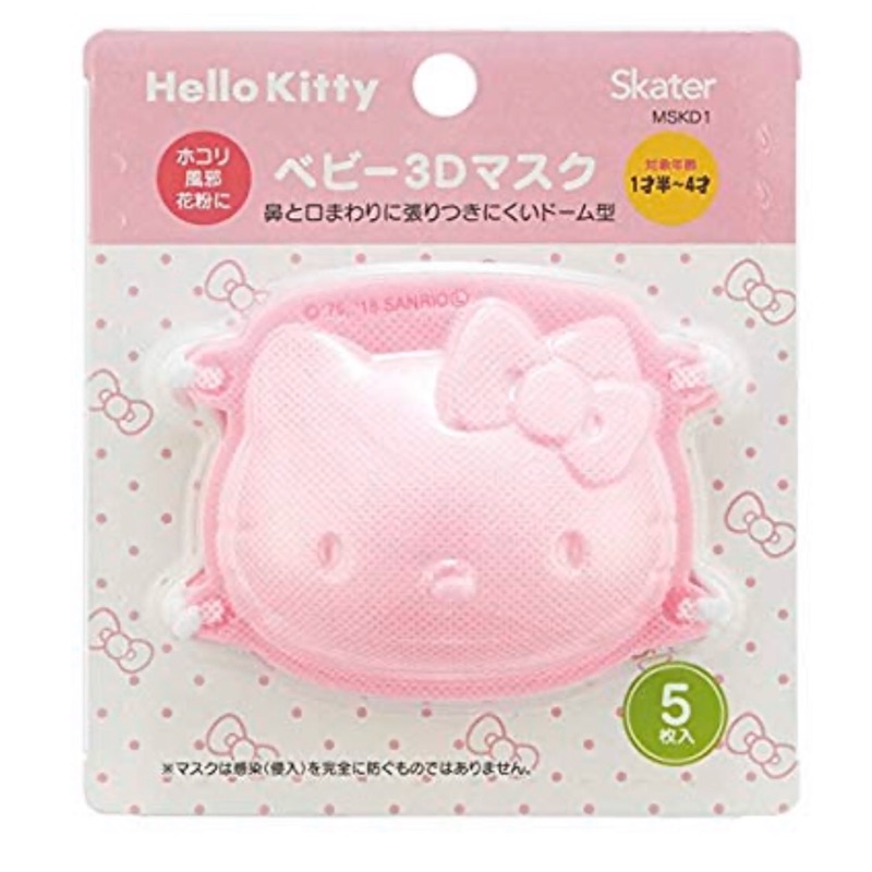 【現貨】日本三層構造 日本 Skater HELLO KITTY 粉紅色兒童專用3D立體口罩 剩下5包