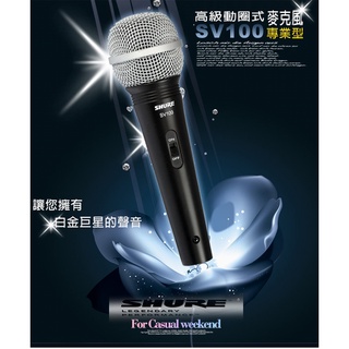 【Live168市集】發票價 免運 SHURE 舒爾 高級動圈式麥克風 SV100 麥克風 唱歌 KTV 直播