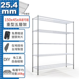 【免運費】 150x45 荷重加強型 五層架 高度可選 電鍍鉻 烤漆黑 鎖管 收納架 置物架 鐵力士架【鐵架收納館】