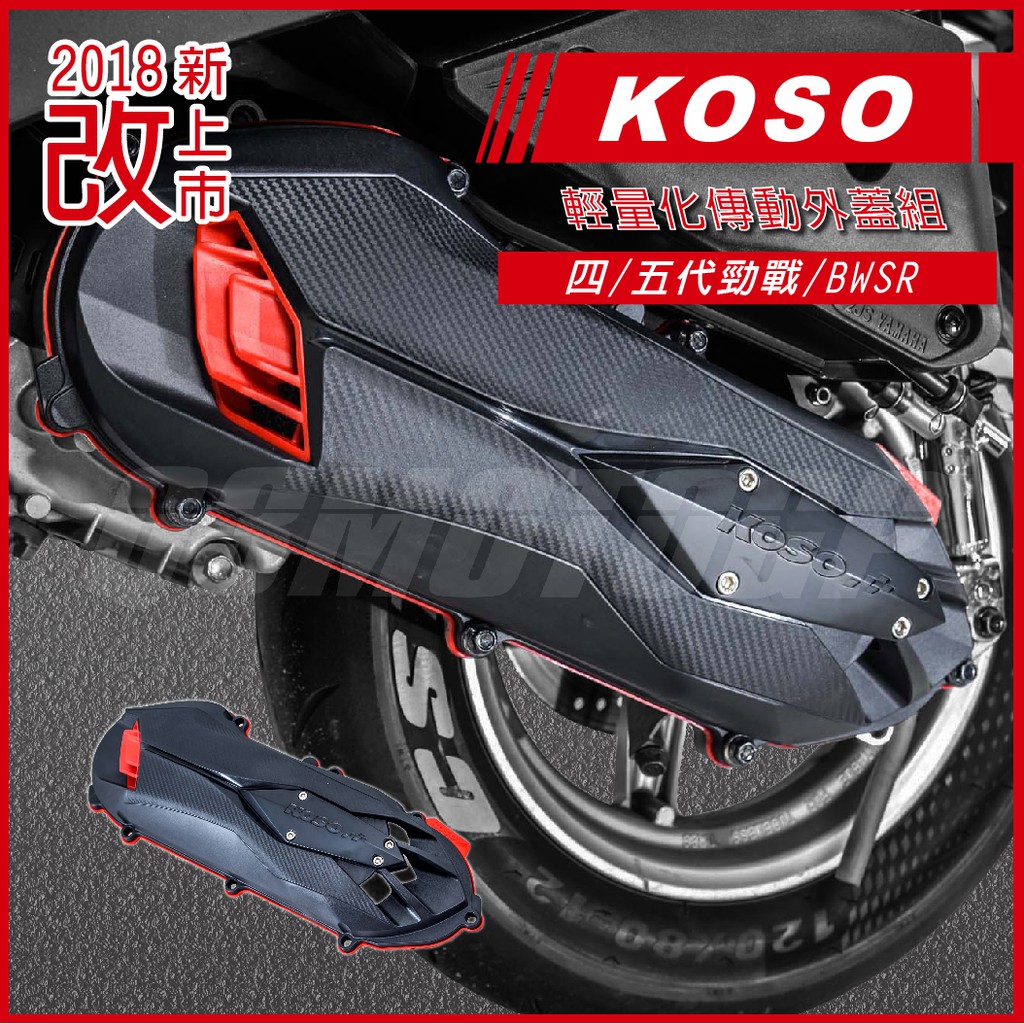 Q3機車精品 KOSO 五代戰 輕量導風傳動外蓋組 傳動蓋 傳動膠條 墊片 適用 四代勁戰 五代勁戰 BWSR BWS