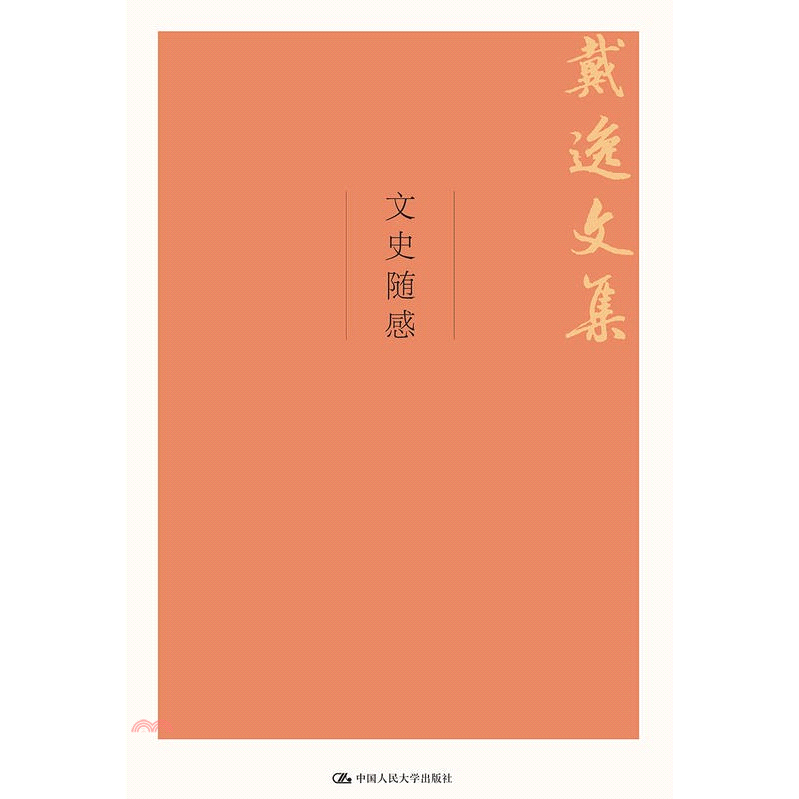 戴逸文集：文史隨感