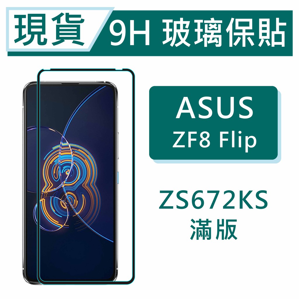 ASUS ZS672KS 9H玻璃保護貼 ZenFone8Flip 2.5D滿版玻璃 ZS672KS鋼化玻璃保貼 保護貼