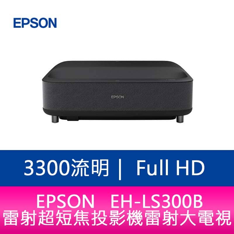 【新北中和】EPSON EH-LS300B 3300流明Full-HD 雷射超短焦投影機 (曜石黑)