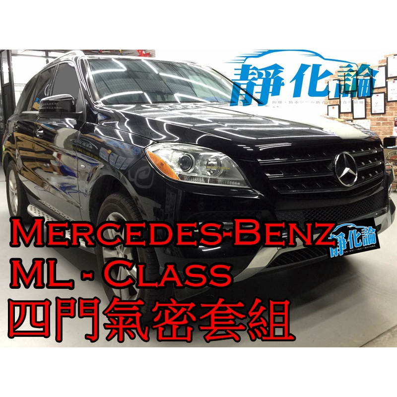 ➔汽車人➔ Benz ML350 小改款 適用 (四門氣密) 隔音條 全車隔音套組 汽車隔音條 靜化論 公司貨 降噪