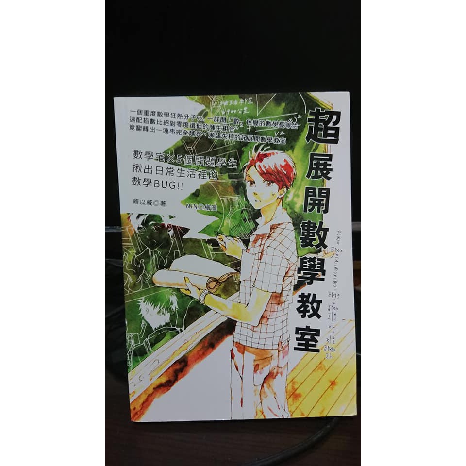 超展開數學教室 數學宅x五個問題學生 二手書 蝦皮購物