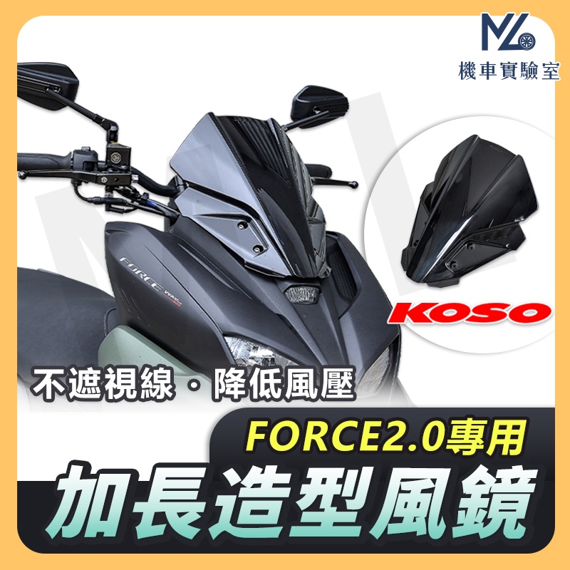 【現貨➠附發票】KOSO FORCE 2.0 風鏡 衝刺風鏡 KOSO 風鏡 機車風鏡 機車精品 精品改裝