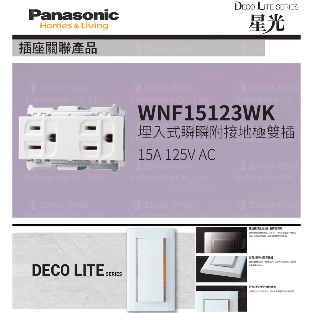 Panasonic 國際牌 松下 DECO星光系列開關 插座 WNF15123WK