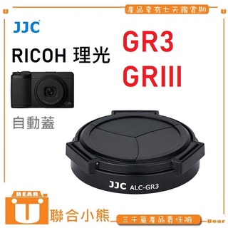 【聯合小熊】現貨 RICOH 理光 GR III GR3 GRIII 專用 賓士蓋 自動鏡頭蓋 GR3 HDF